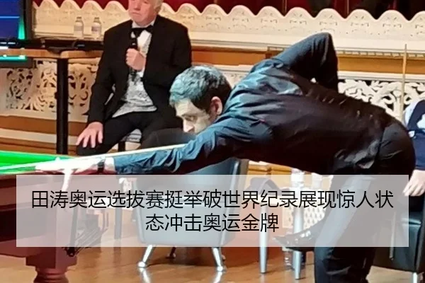 田涛奥运选拔赛挺举破世界纪录展现惊人状态冲击奥运金牌