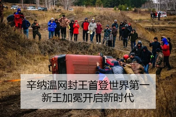 辛纳温网封王首登世界第一 新王加冕开启新时代 | leyu